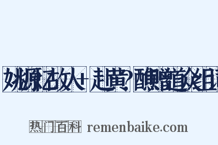 姚源忆故人+赴黄?醮赠道众组词是什么意思的图片